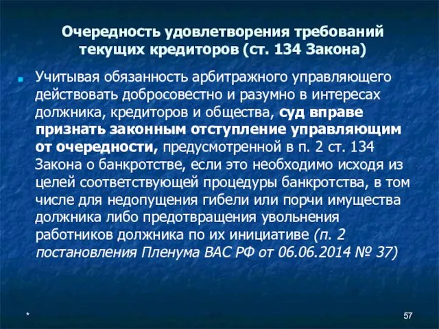 Очередность удовлетворения требований текущих кредиторов (ст. 134 Закона) Учитывая обязанность