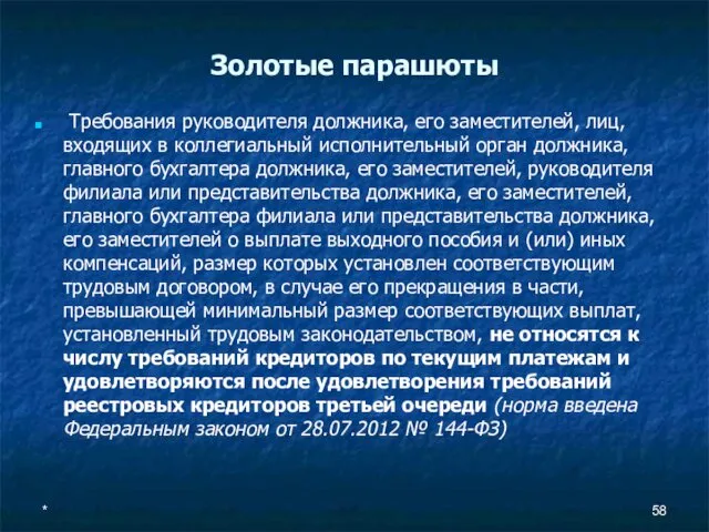 Золотые парашюты Требования руководителя должника, его заместителей, лиц, входящих в