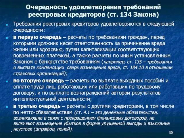 Очередность удовлетворения требований реестровых кредиторов (ст. 134 Закона) Требования реестровых