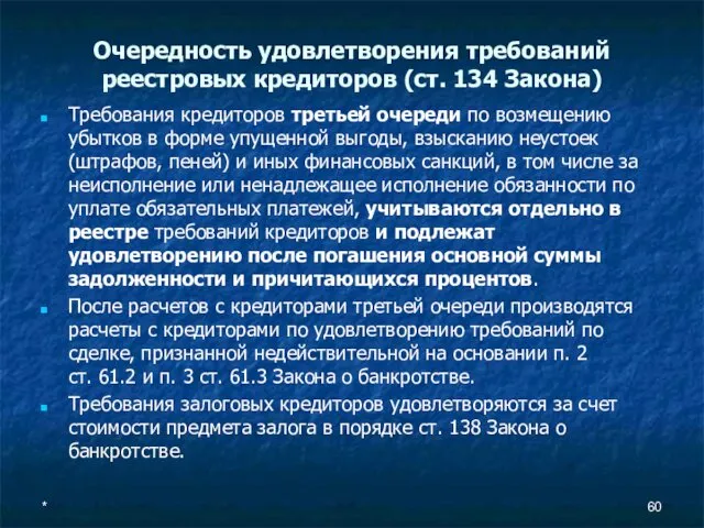 Очередность удовлетворения требований реестровых кредиторов (ст. 134 Закона) Требования кредиторов