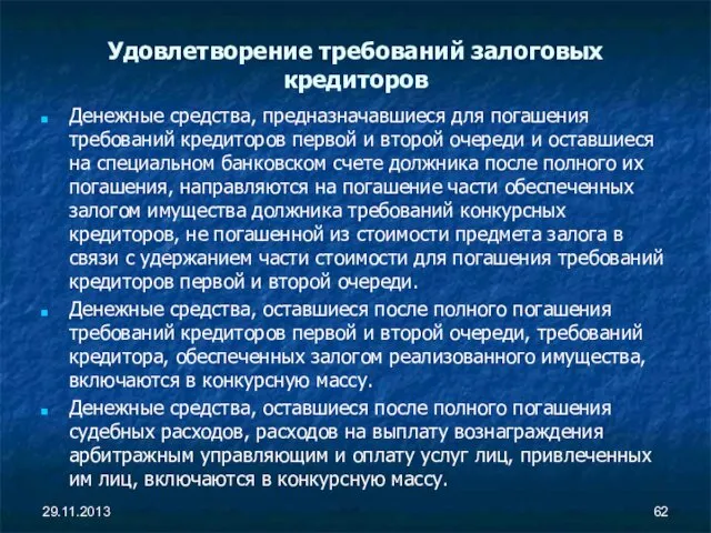 Удовлетворение требований залоговых кредиторов Денежные средства, предназначавшиеся для погашения требований