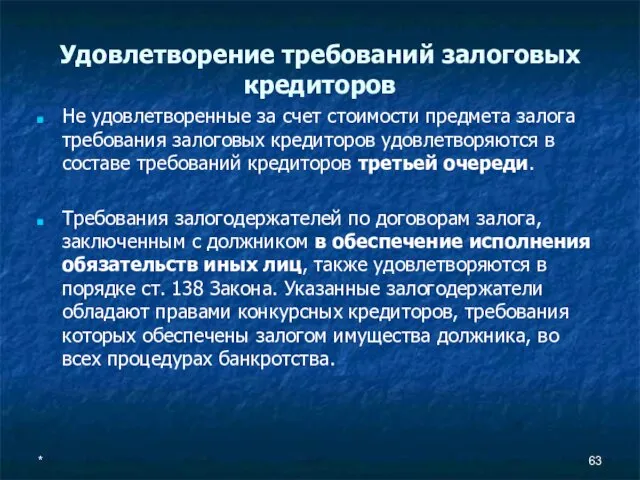 Удовлетворение требований залоговых кредиторов Не удовлетворенные за счет стоимости предмета