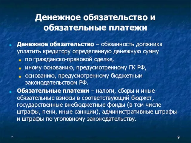 * Денежное обязательство и обязательные платежи Денежное обязательство – обязанность