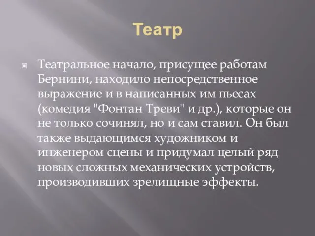 Театр Театральное начало, присущее работам Бернини, находило непосредственное выражение и