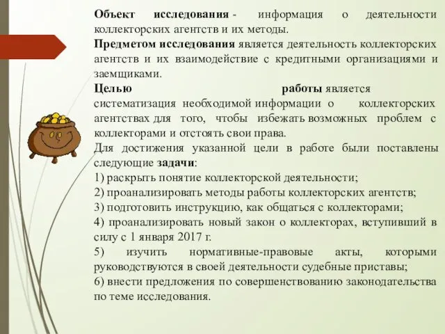 Объект исследования - информация о деятельности коллекторских агентств и их