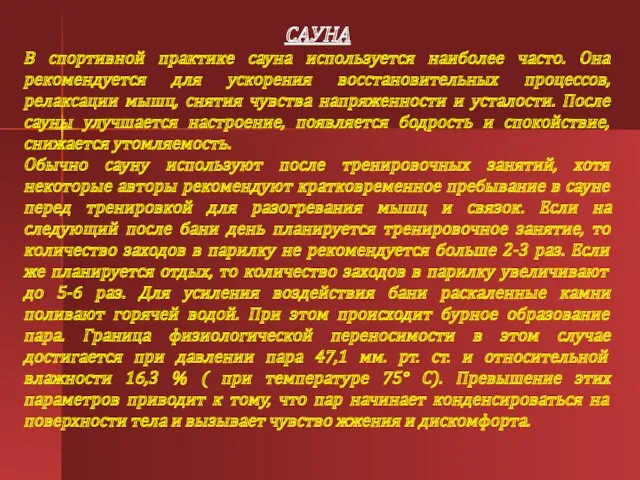 САУНА В спортивной практике сауна используется наиболее часто. Она рекомендуется