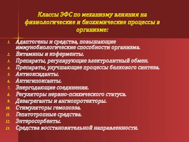 Классы ЭФС по механизму влияния на физиологические и биохимические процессы в организме: Адаптогены