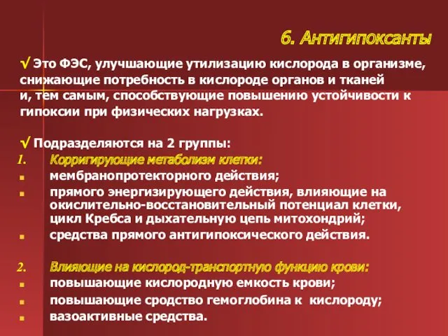 6. Антигипоксанты √ Это ФЭС, улучшающие утилизацию кислорода в организме, снижающие потребность в