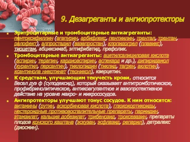 Эритроцитарные и тромбоцитарные антиагреганты: пентоксифиллин (агапурин, арбифлекс, пентиилин, трентал, трентан, ралофект), алпростадил (вазапростан),