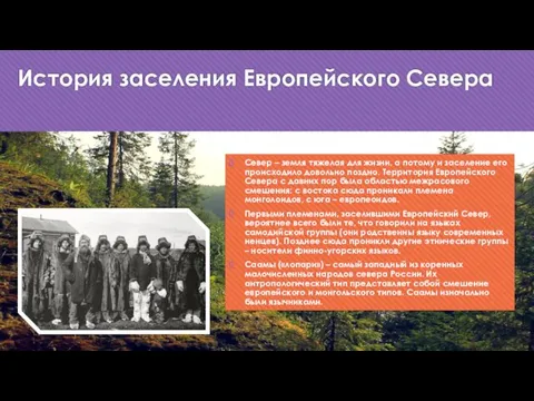 История заселения Европейского Севера Север – земля тяжелая для жизни,