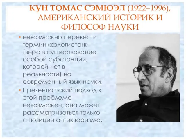 КУН ТОМАС СЭМЮЭЛ (1922–1996), АМЕРИКАНСКИЙ ИСТОРИК И ФИЛОСОФ НАУКИ невозможно