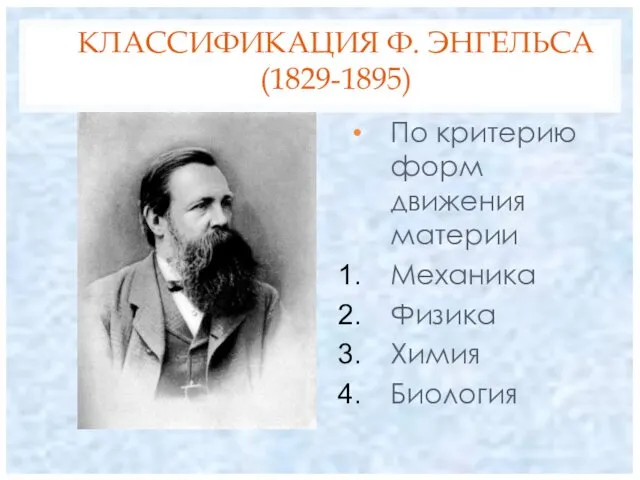 КЛАССИФИКАЦИЯ Ф. ЭНГЕЛЬСА (1829-1895) По критерию форм движения материи Механика Физика Химия Биология