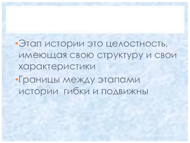 Этап истории это целостность, имеющая свою структуру и свои характеристики