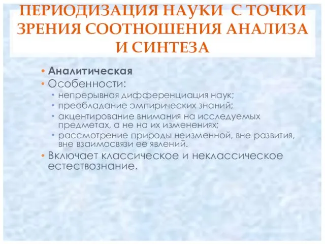 ПЕРИОДИЗАЦИЯ НАУКИ С ТОЧКИ ЗРЕНИЯ СООТНОШЕНИЯ АНАЛИЗА И СИНТЕЗА Аналитическая