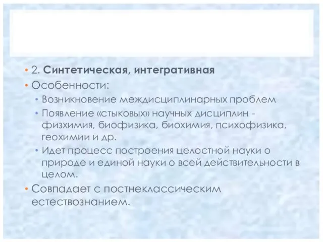 2. Синтетическая, интегративная Особенности: Возникновение междисциплинарных проблем Появление «стыковых» научных