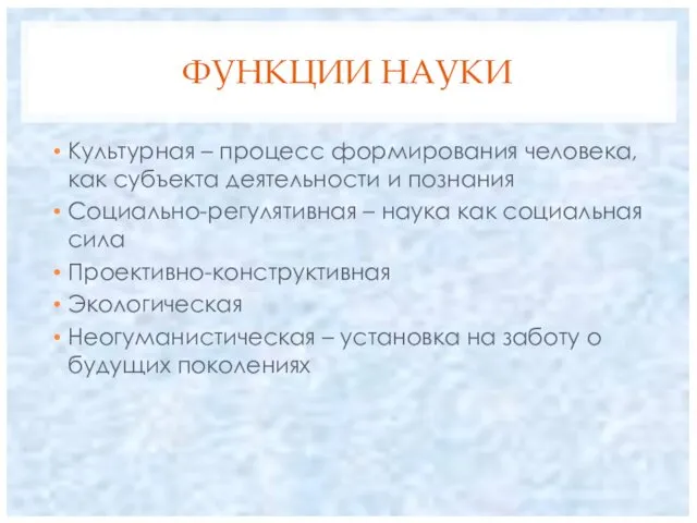 ФУНКЦИИ НАУКИ Культурная – процесс формирования человека, как субъекта деятельности