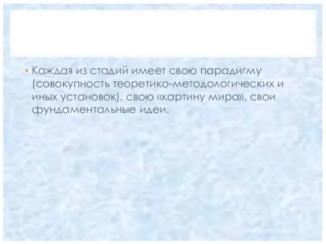 Каждая из стадий имеет свою парадигму (совокупность теоретико-методологических и иных