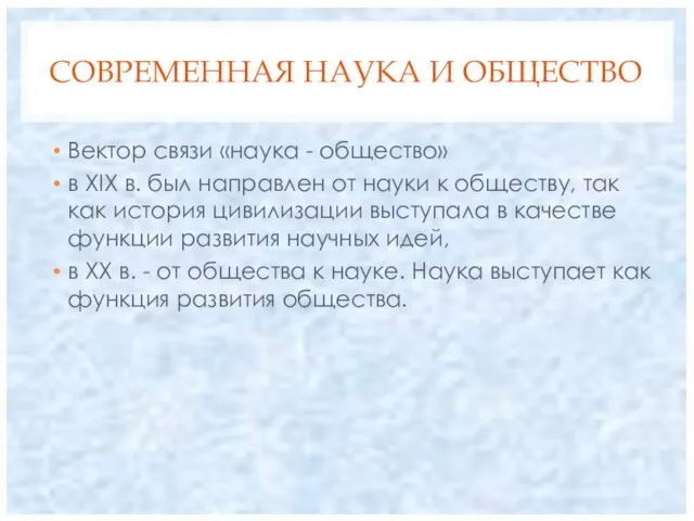 СОВРЕМЕННАЯ НАУКА И ОБЩЕСТВО Вектор связи «наука - общество» в