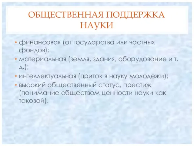 ОБЩЕСТВЕННАЯ ПОДДЕРЖКА НАУКИ финансовая (от государства или частных фондов); материальная