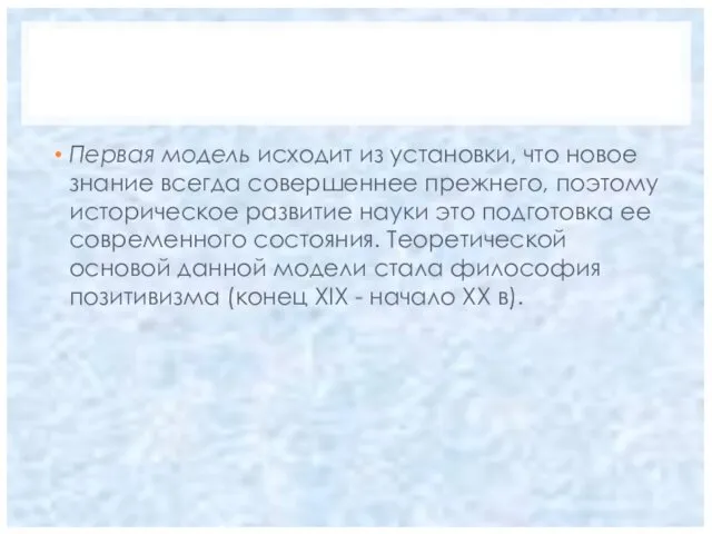 Первая модель исходит из установки, что новое знание всегда совершеннее