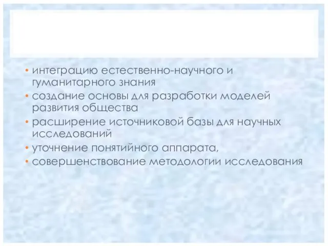 интеграцию естественно-научного и гуманитарного знания создание основы для разработки моделей