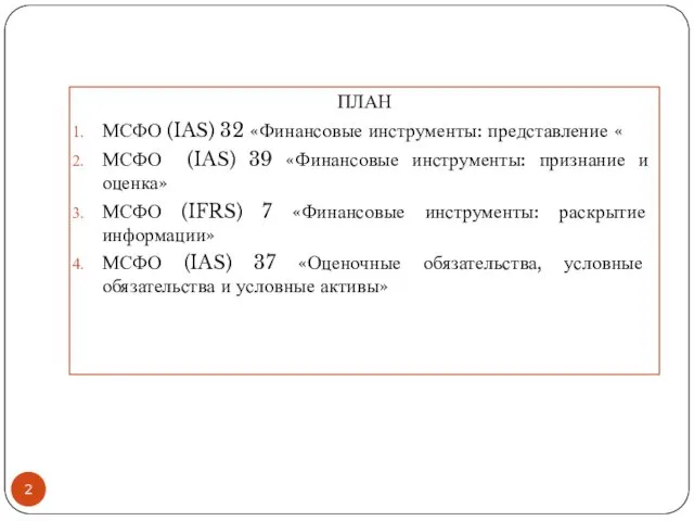 ПЛАН МСФО (IAS) 32 «Финансовые инструменты: представление « МСФО (IAS)