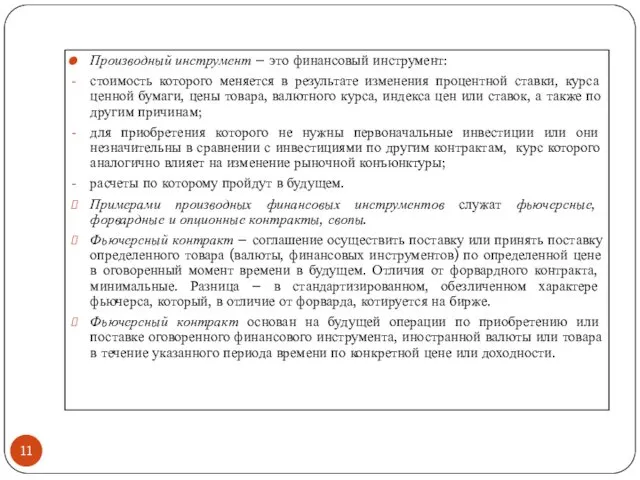 Производный инструмент – это финансовый инструмент: стоимость которого меняется в