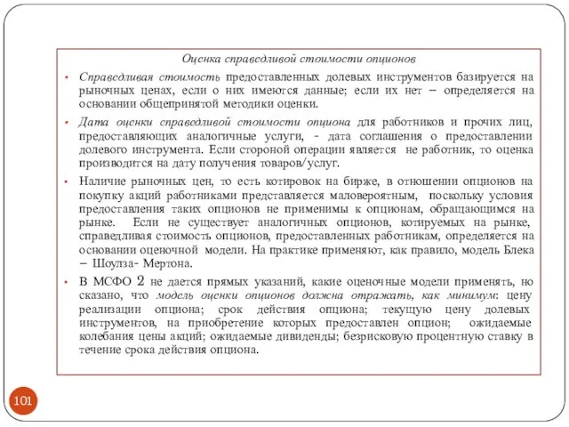 Оценка справедливой стоимости опционов Справедливая стоимость предоставленных долевых инструментов базируется