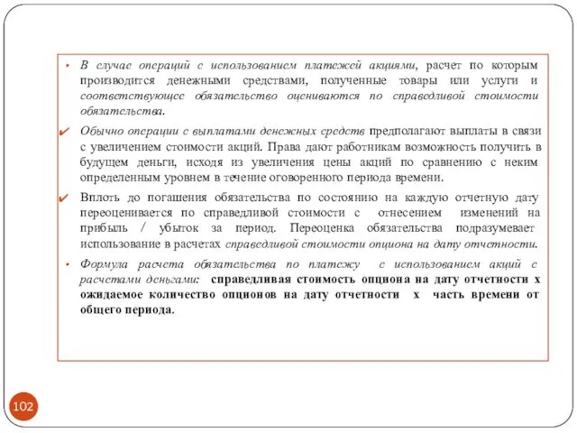 В случае операций с использованием платежей акциями, расчет по которым