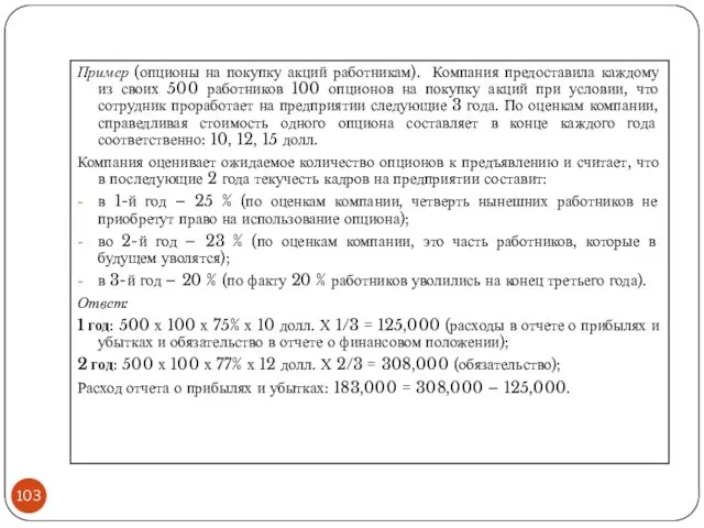 Пример (опционы на покупку акций работникам). Компания предоставила каждому из