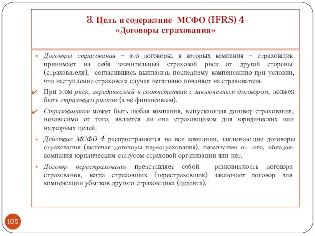 3. Цель и содержание МСФО (IFRS) 4 «Договоры страхования» Договоры