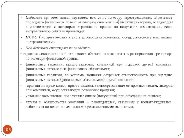 Цедентом при этом назван держатель полиса по договору перестрахования. В