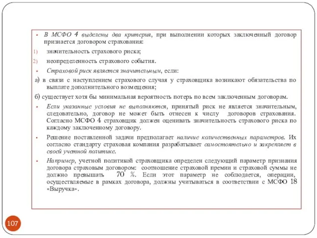 В МСФО 4 выделены два критерия, при выполнении которых заключенный