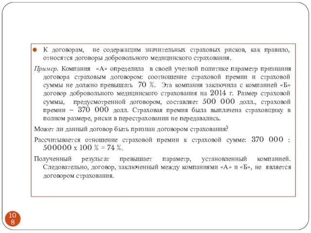 К договорам, не содержащим значительных страховых рисков, как правило, относятся