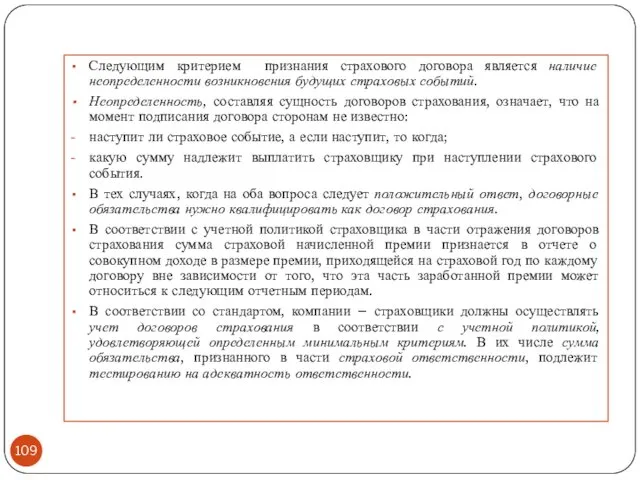 Следующим критерием признания страхового договора является наличие неопределенности возникновения будущих