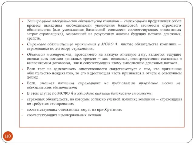 Тестирование адекватности обязательств компании – страховщика представляет собой процесс выявления