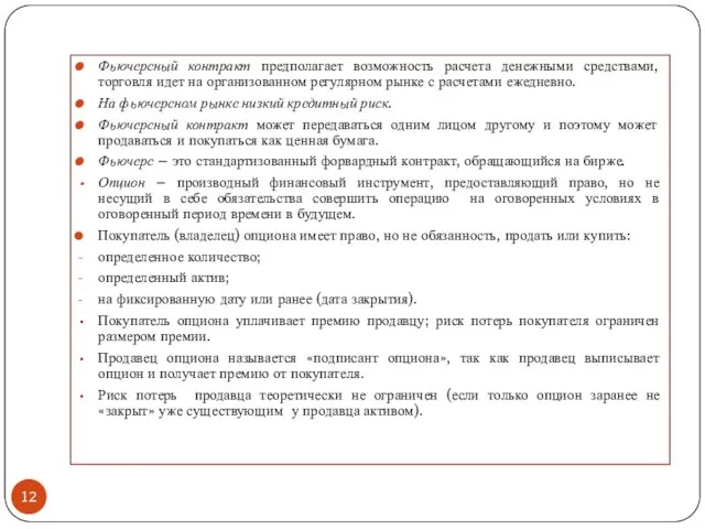 Фьючерсный контракт предполагает возможность расчета денежными средствами, торговля идет на