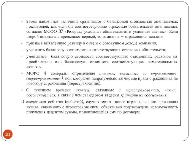 Затем найденные величины сравнивают с балансовой стоимостью оцениваемых показателей, как