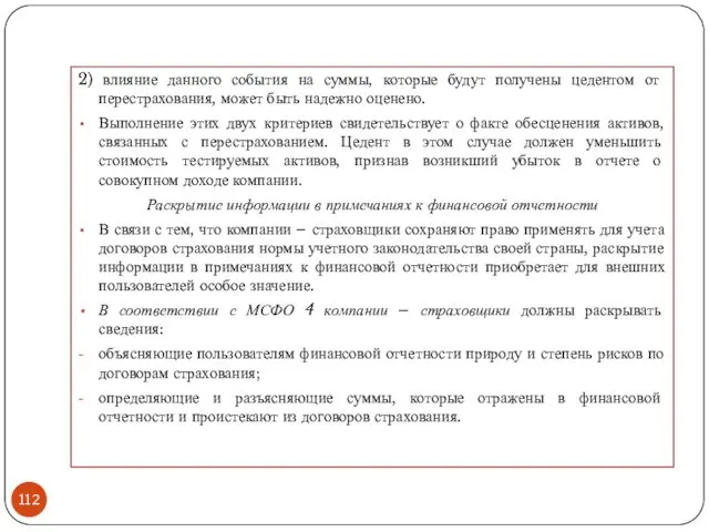 2) влияние данного события на суммы, которые будут получены цедентом