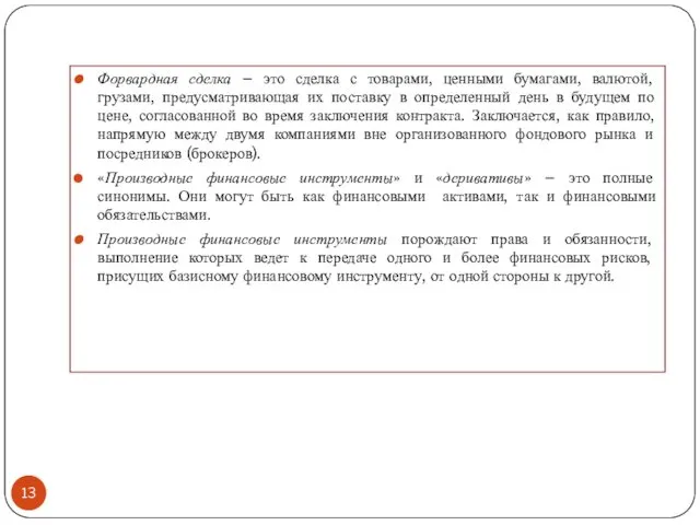 Форвардная сделка – это сделка с товарами, ценными бумагами, валютой,