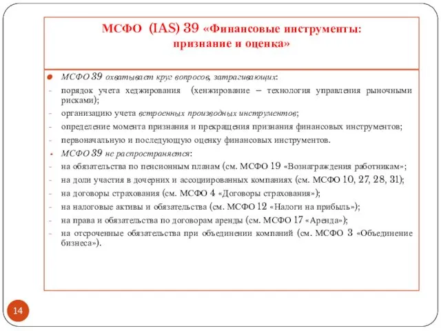 МСФО (IAS) 39 «Финансовые инструменты: признание и оценка» МСФО 39