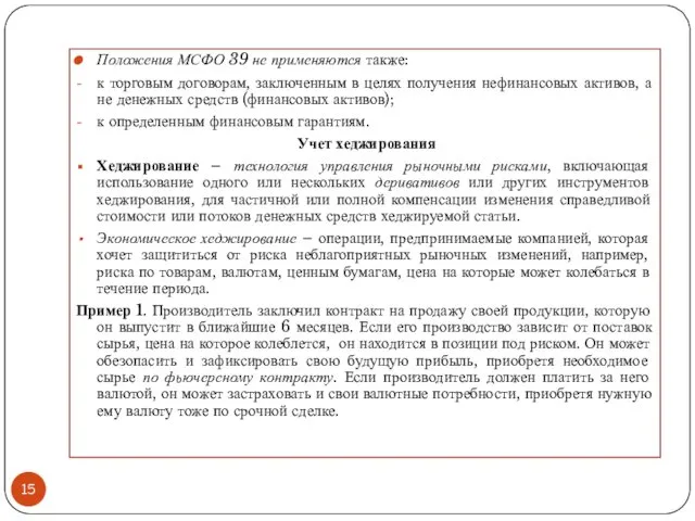 Положения МСФО 39 не применяются также: к торговым договорам, заключенным