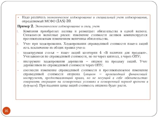 Надо различать экономическое хеджирование и специальный учет хеджирования, определяемый МСФО