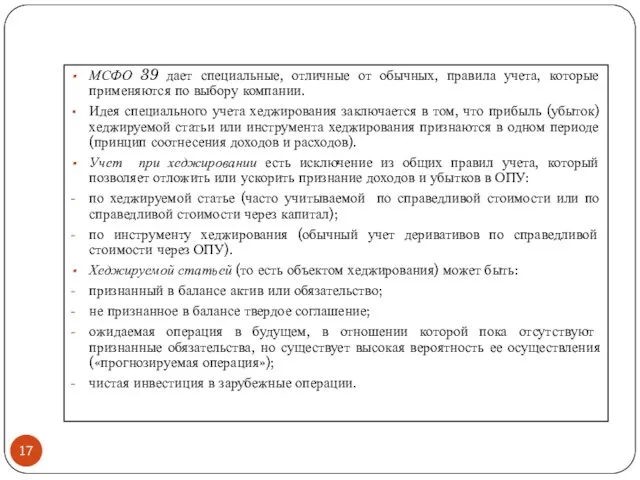 МСФО 39 дает специальные, отличные от обычных, правила учета, которые