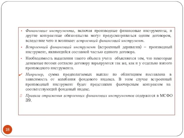 Финансовые инструменты, включая производные финансовые инструменты, и другие контрактные обязательства