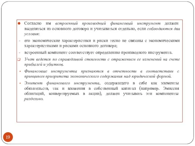 Согласно им встроенный производный финансовый инструмент должен выделяться из основного