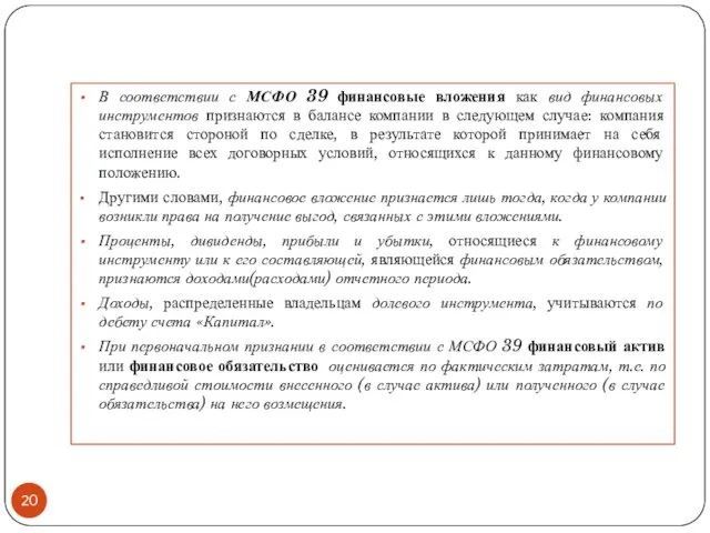 В соответствии с МСФО 39 финансовые вложения как вид финансовых