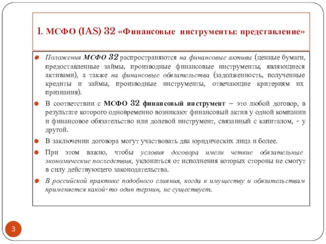 1. МСФО (IAS) 32 «Финансовые инструменты: представление» Положения МСФО 32