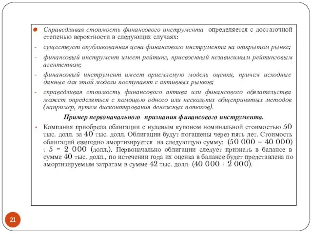 Справедливая стоимость финансового инструмента определяется с достаточной степенью вероятности в