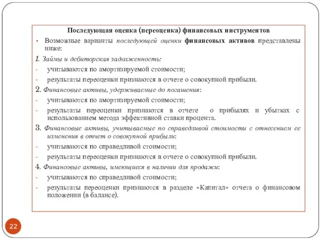 Последующая оценка (переоценка) финансовых инструментов Возможные варианты последующей оценки финансовых